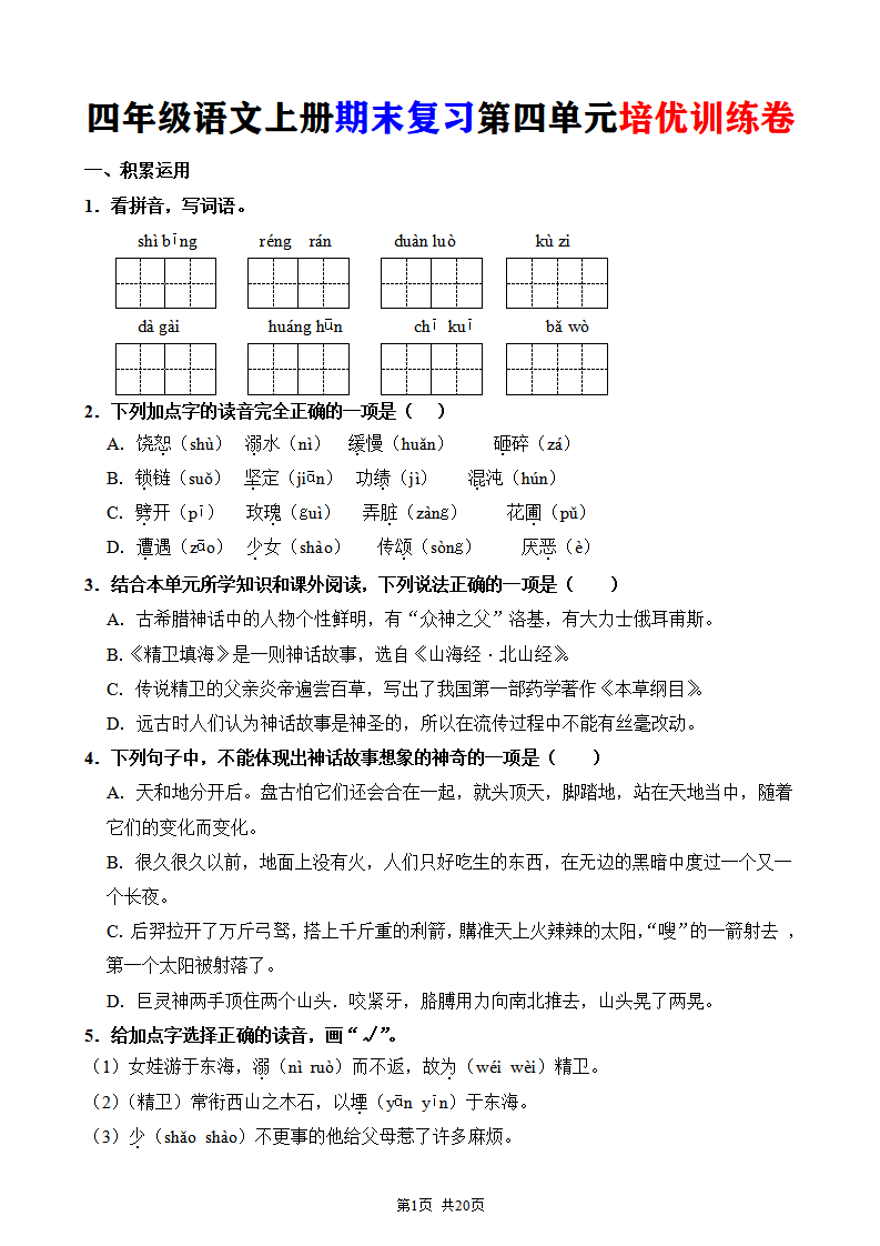 四年级语文上册期末复习第四单元培优训练卷