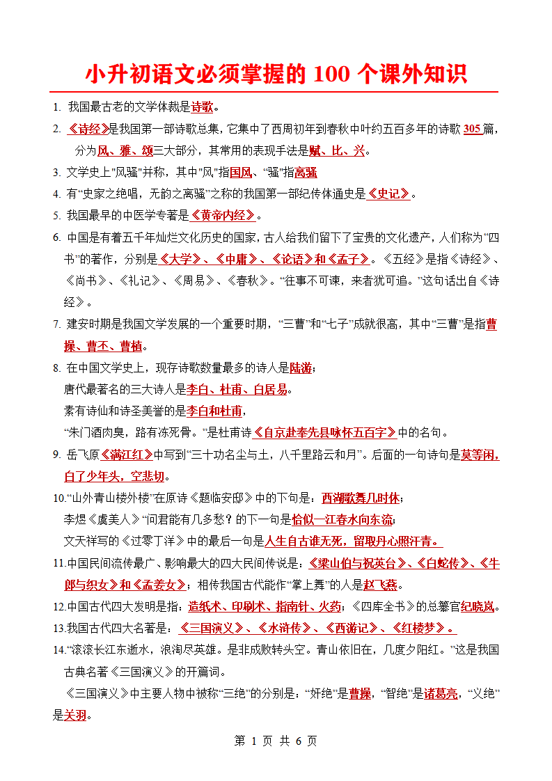 小升初语文必须掌握的100个课外知识