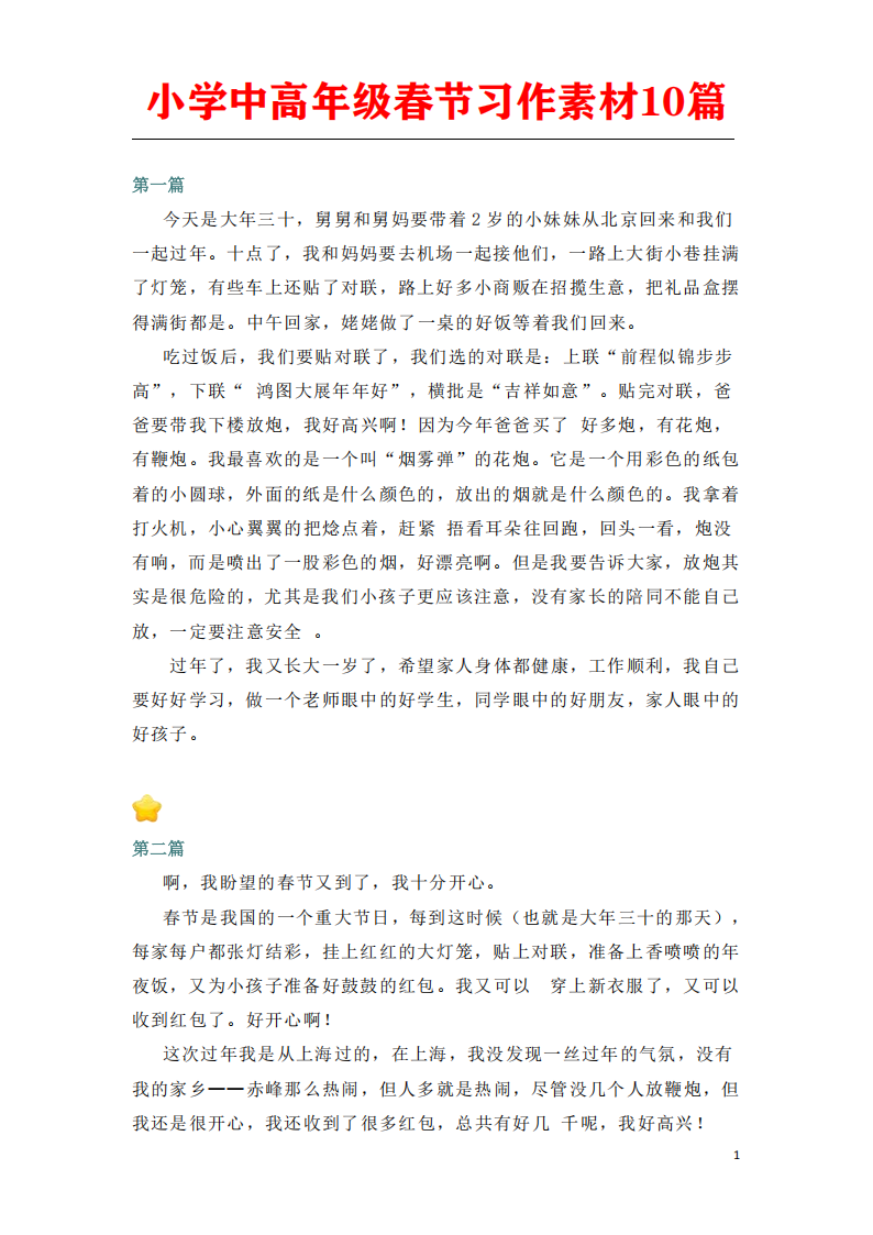 小学中高年级春节习作范文10篇
