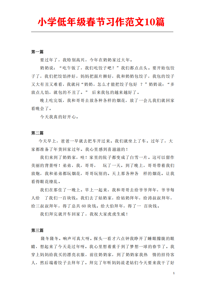 小学低年级春节习作范文10篇