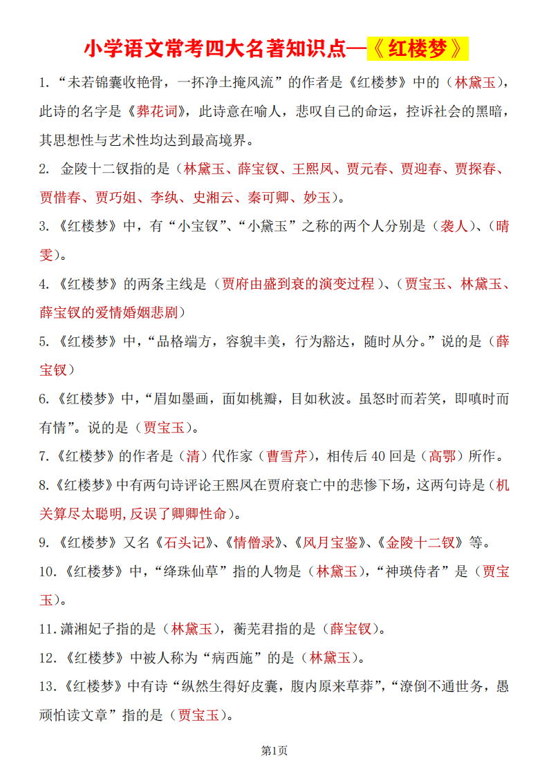 小学小升初语文四大名著之《红楼梦》知识点汇总与练习