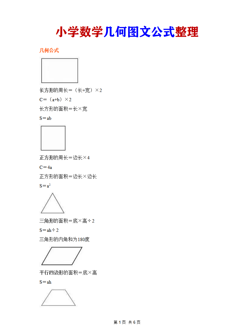 小学数学图文公式整理