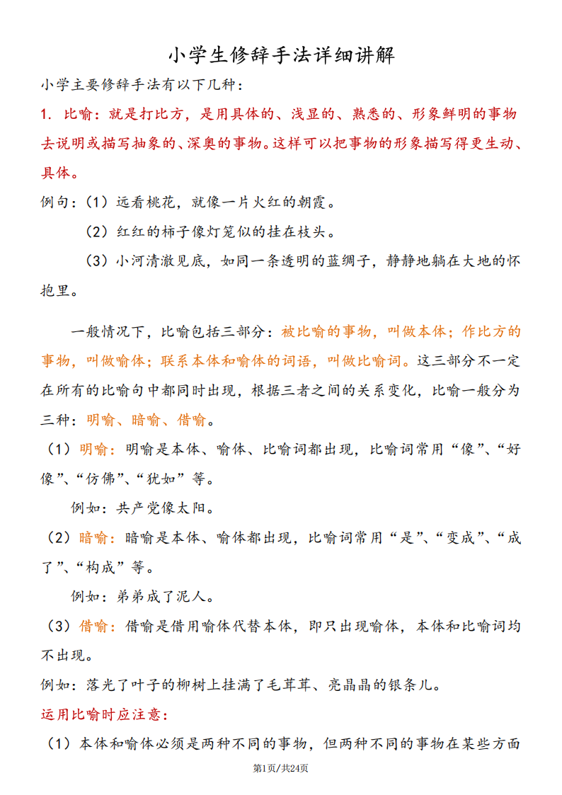 小学语文小升初修辞手法详解及练习