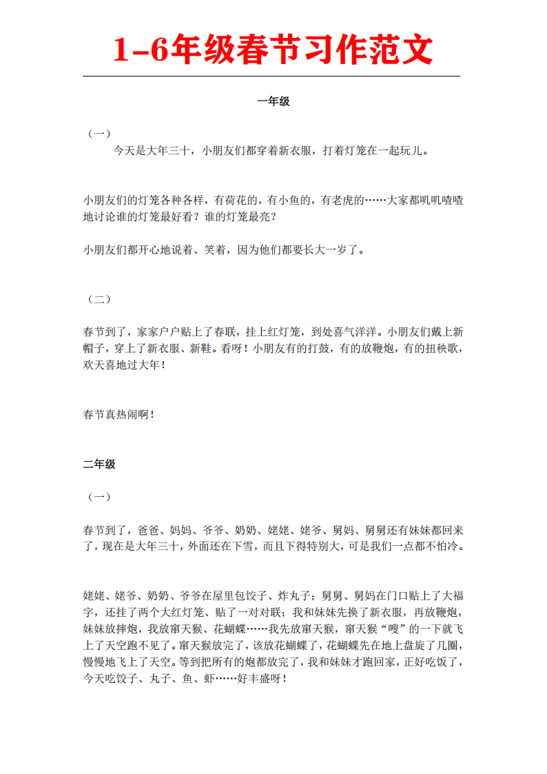 小学语文1-6年级春节习作范文