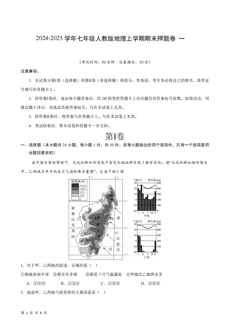 2024-2025 学年七年级人教版地理上学期期末押题卷一