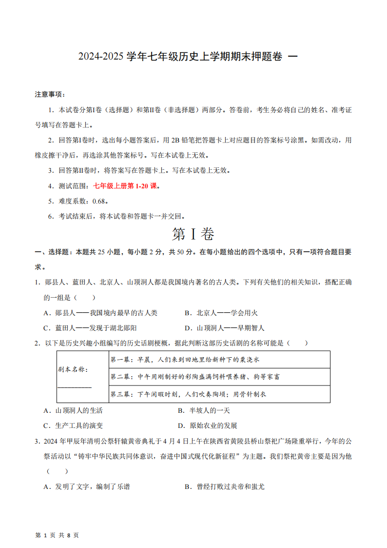 2024-2025 学年七年级历史上学期期末押题卷一