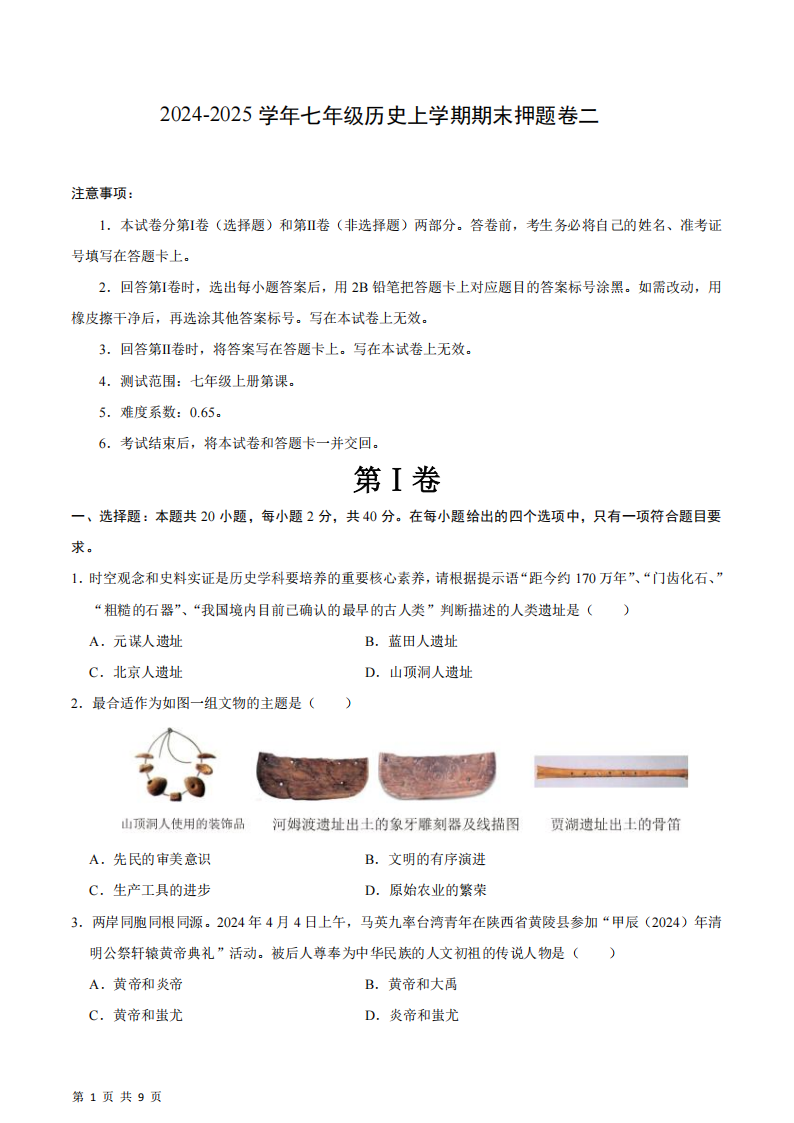2024-2025 学年七年级历史上学期期末押题卷二