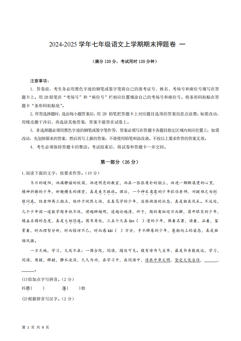 2024-2025 学年七年级语文上学期期末押题卷一