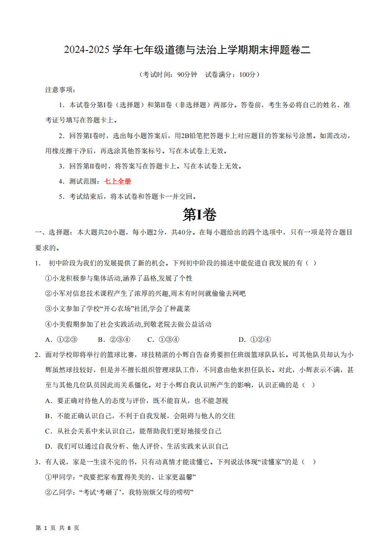 2024-2025 学年七年级道德与法治上学期期末押题卷二