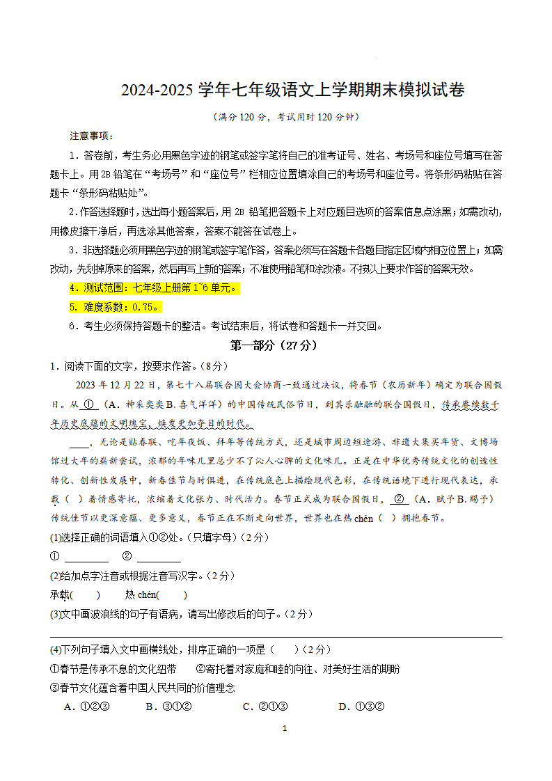 2024-2025学年七年级语文上学期期末考试模拟试卷