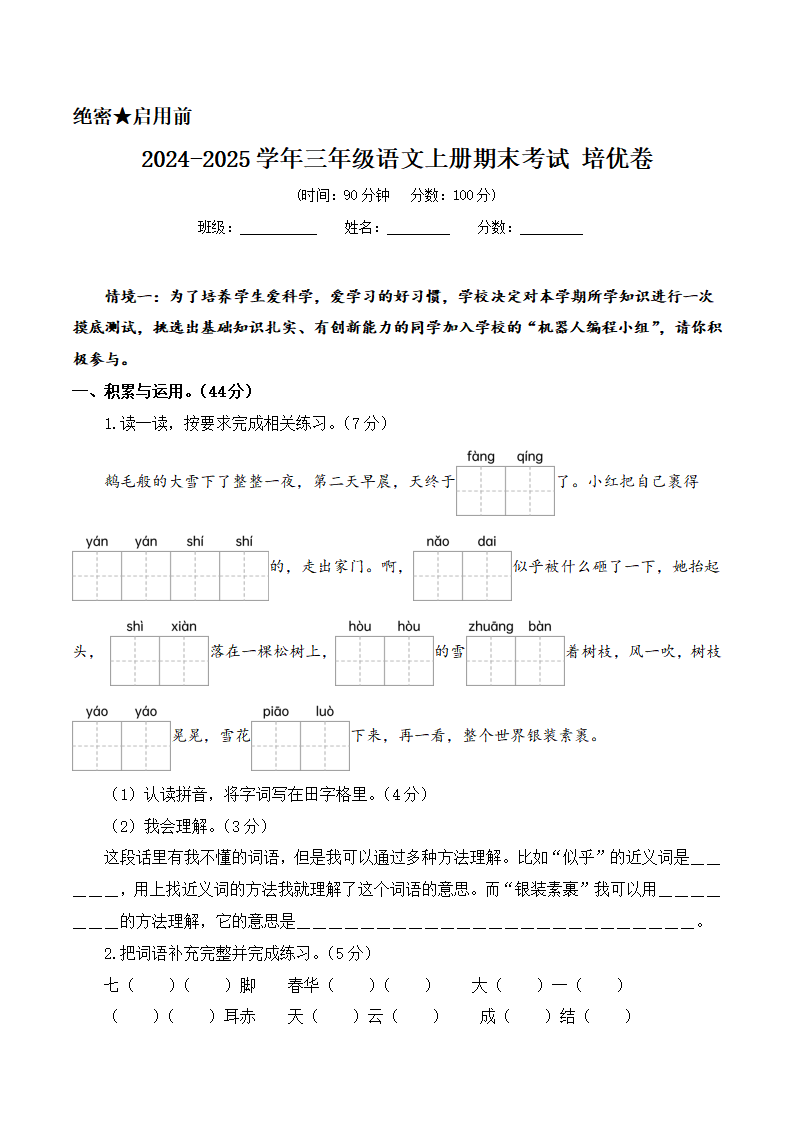 2024-2025学年三年级语文上册期末考试试卷 培优卷