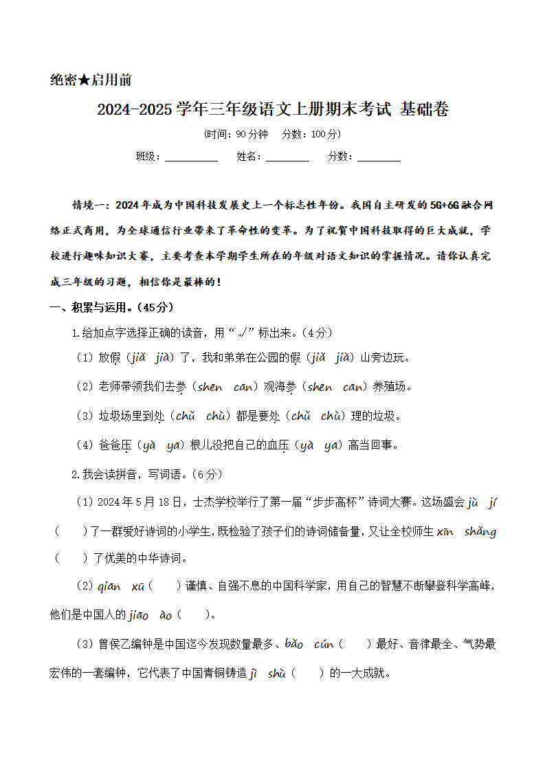 2024-2025学年三年级语文上册期末考试试卷 基础卷