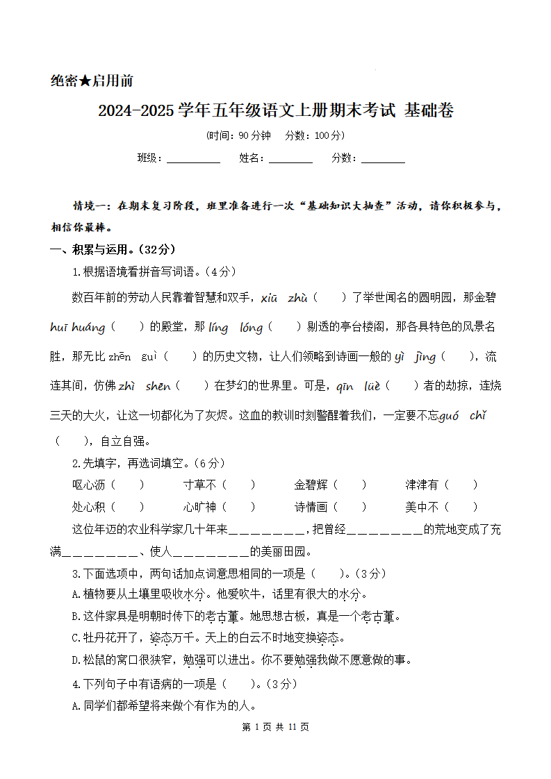 2024-2025学年五年级语文上册期末考试试卷 基础卷