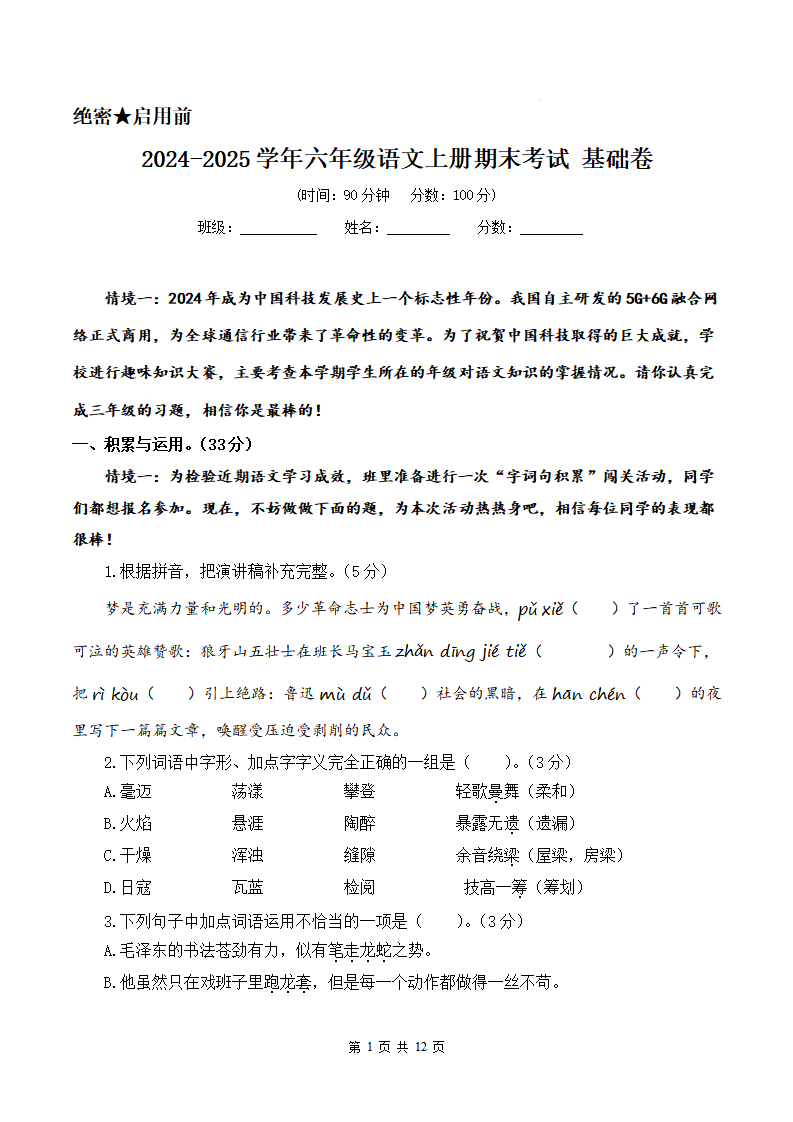 2024-2025学年六年级语文上册期末考试试卷 基础卷