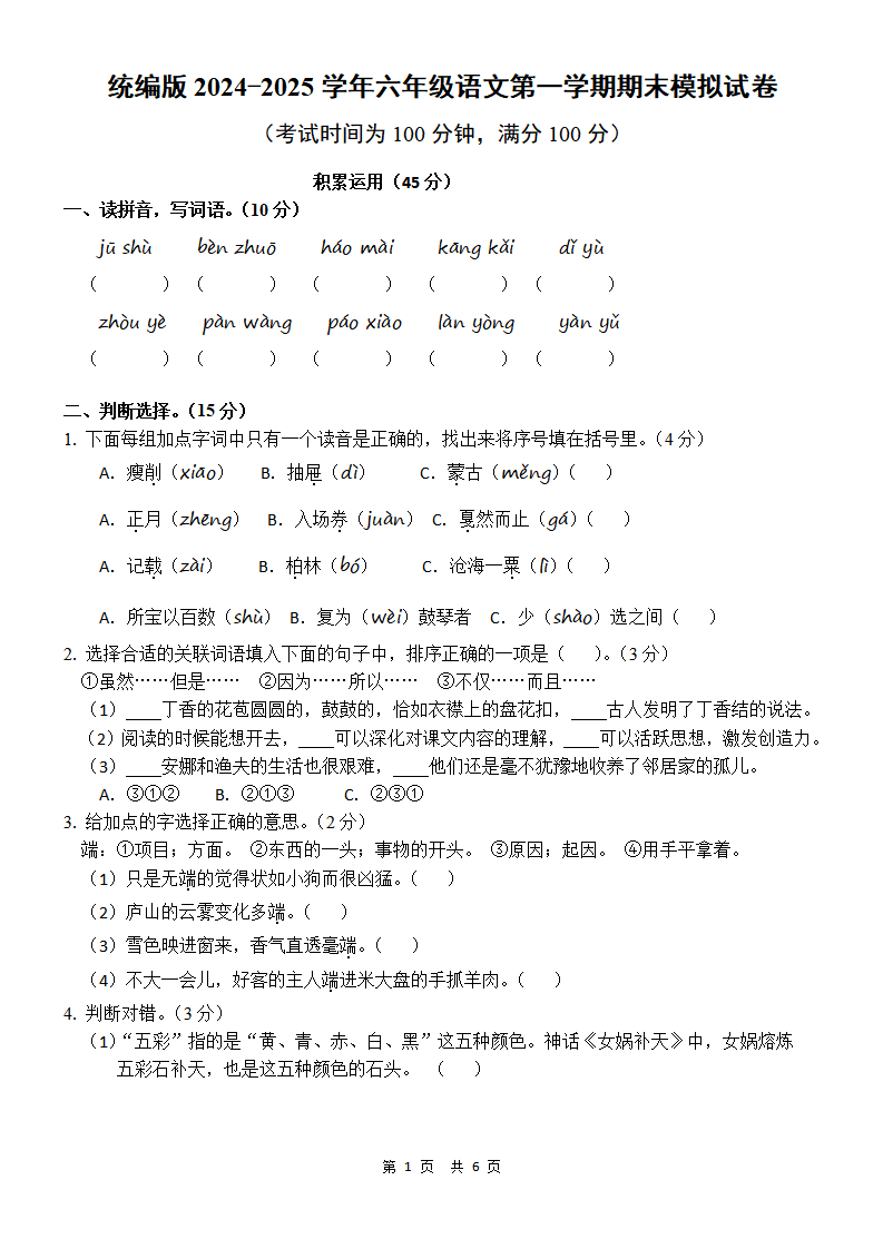 2024-2025学年六年级语文第一学期期末模拟试卷