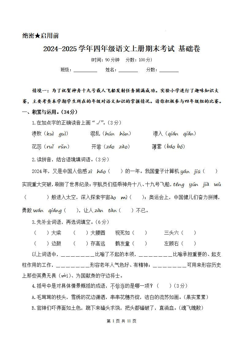 2024-2025学年四年级语文上册期末考试试卷 基础卷