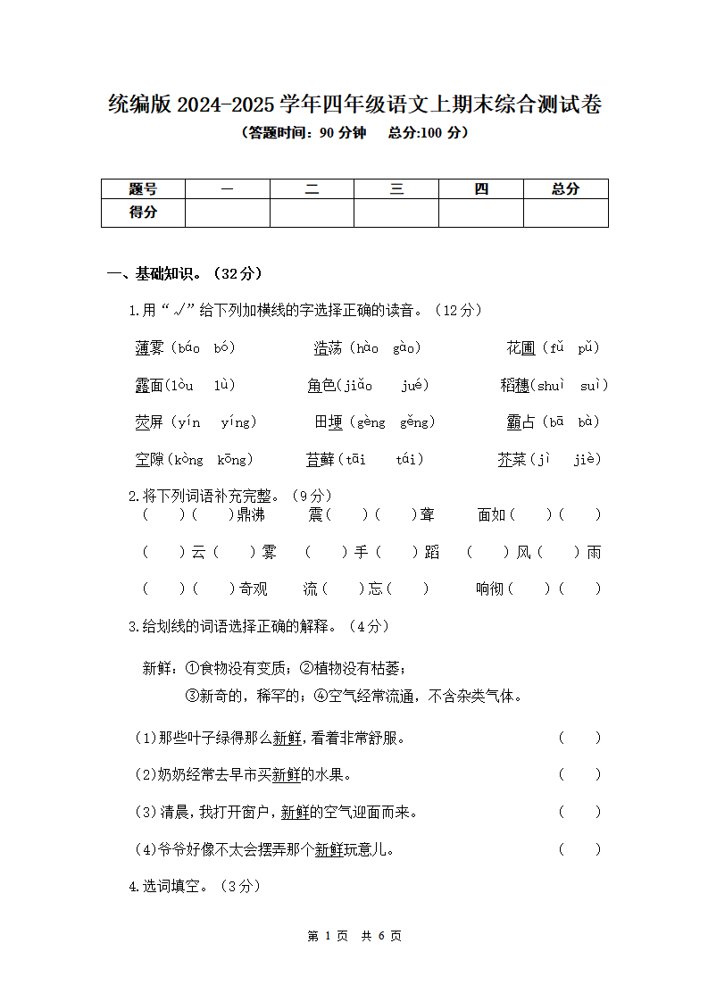 2024-2025学年四年级语文上期末考试综合测试卷