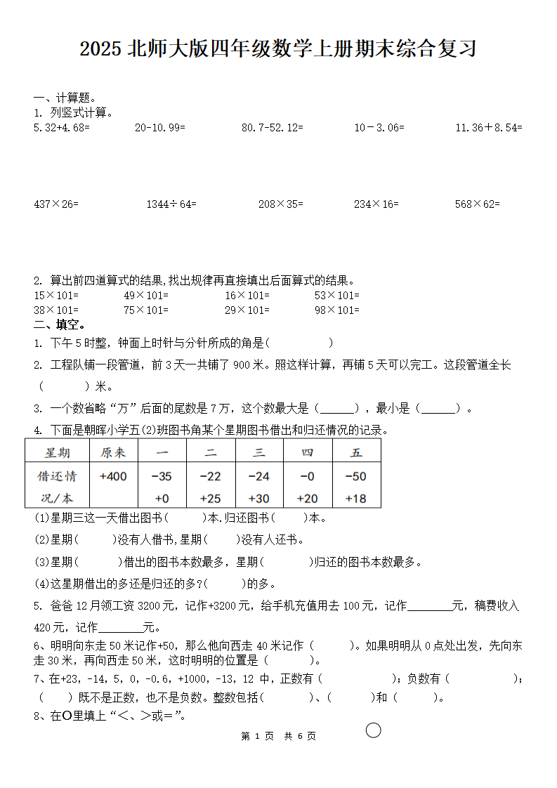 2025北师大版四年级数学上册期末综合复习卷