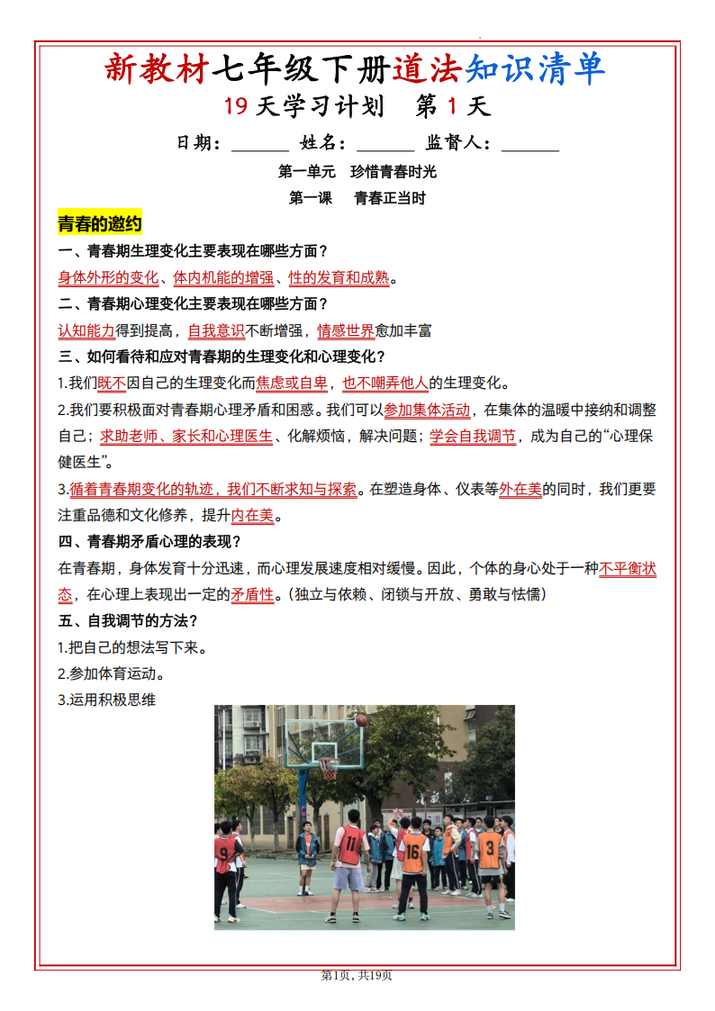 25春新七年级下册道法知识清单19天学习计划